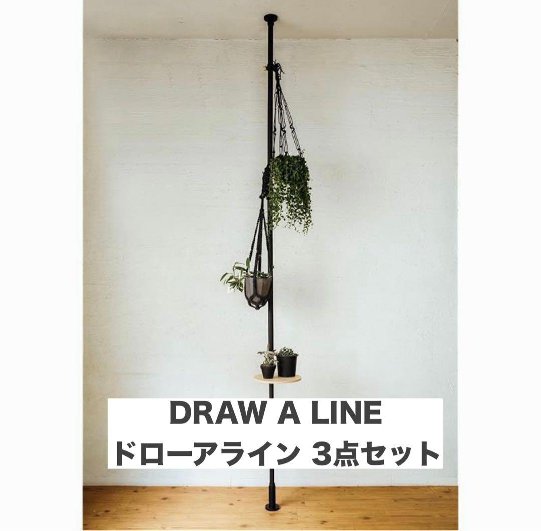 DRAW A LINE ドローアライン 3点セット