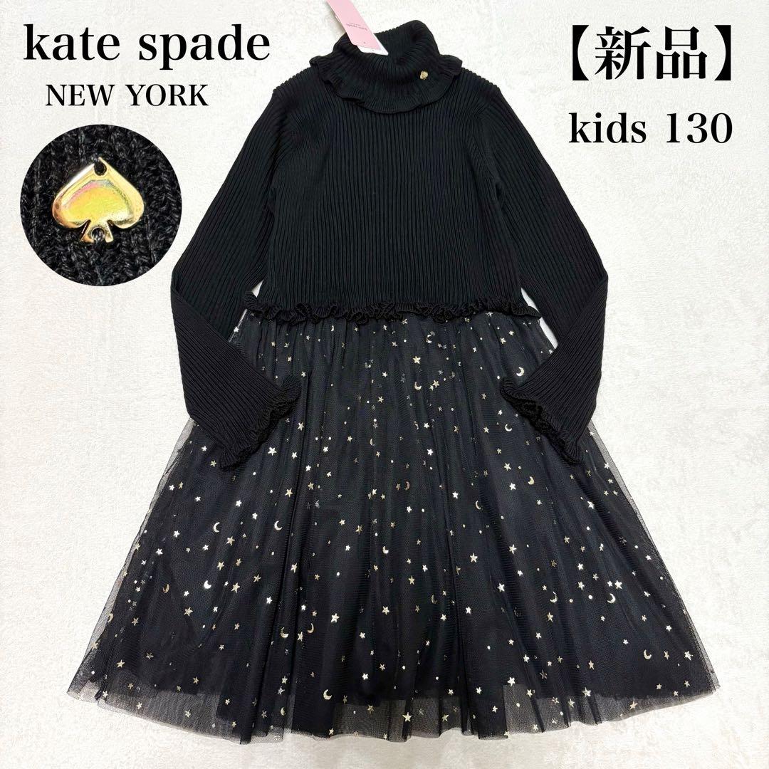 【新品】ケイトスペード トドラー スターダストドッキングワンピース ニット 黒
