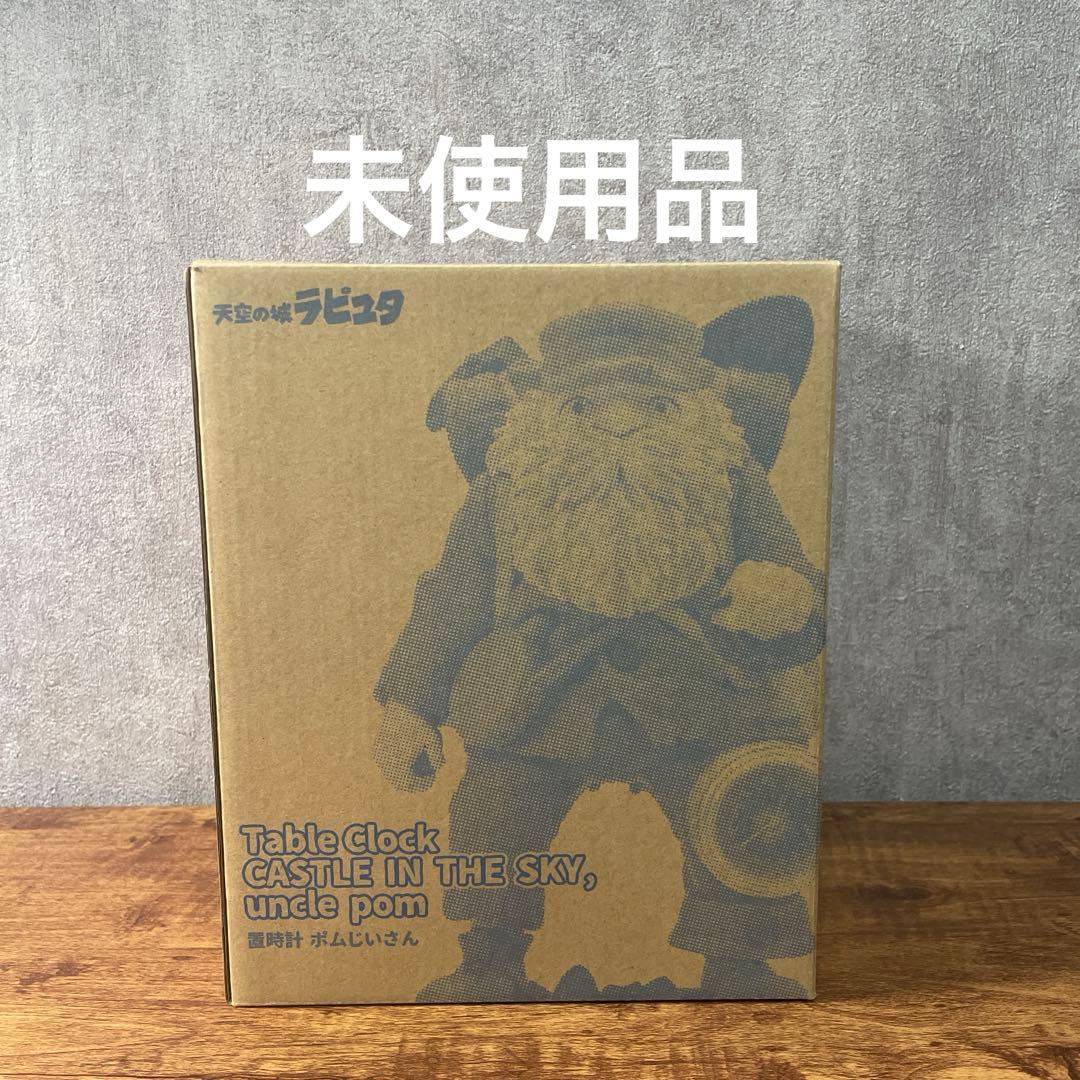 GBL 天空の城ラピュタ　置時計　ポムじいさん