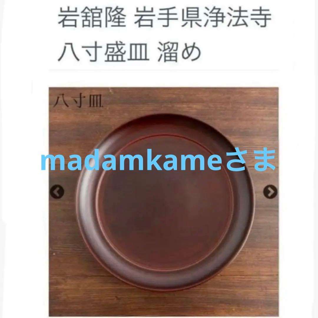 madamkameさま　浄法寺漆器工芸企業組合　岩舘正二