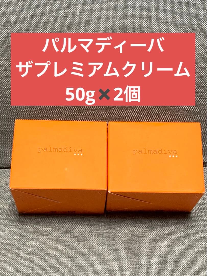 新品　パルマディーバ ザ プレミアムクリーム 保湿美容液クリーム 50g 2個