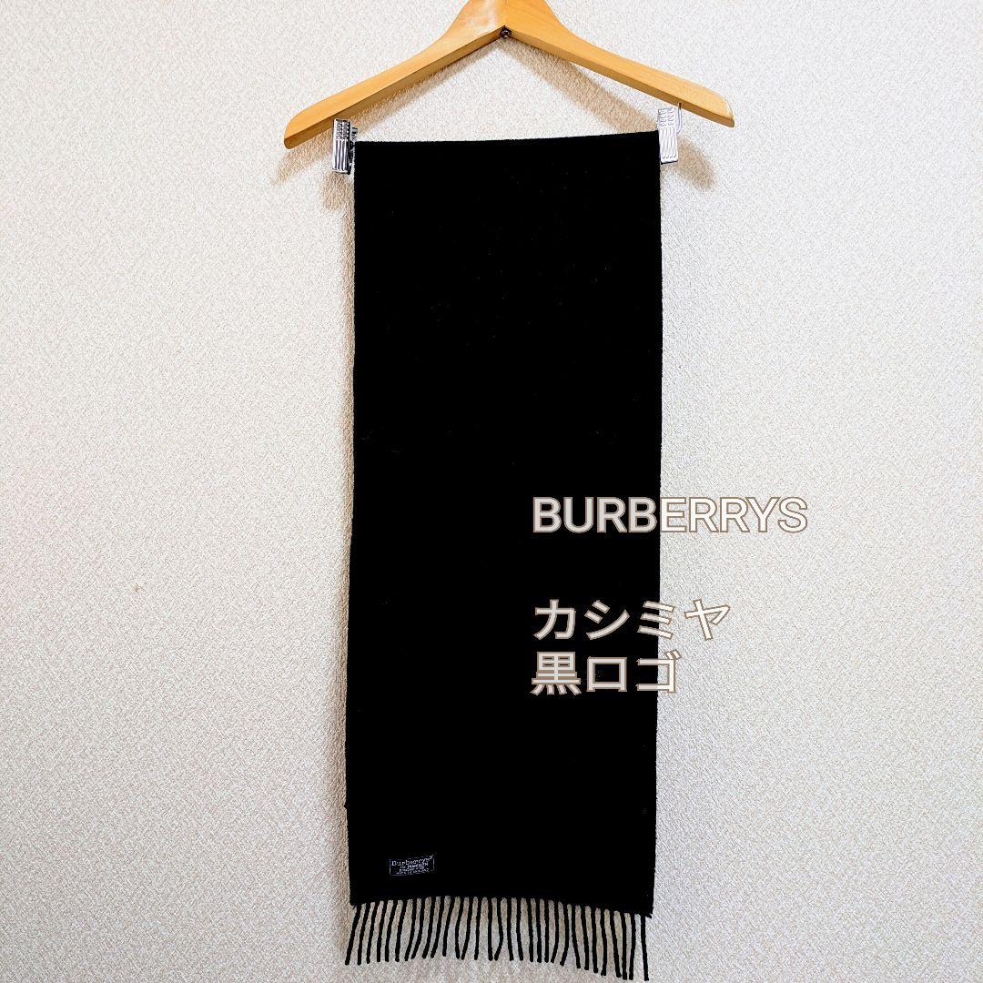 数回使用】Burberry's カシミヤ ブラックマフラー ストール 太フリンジ