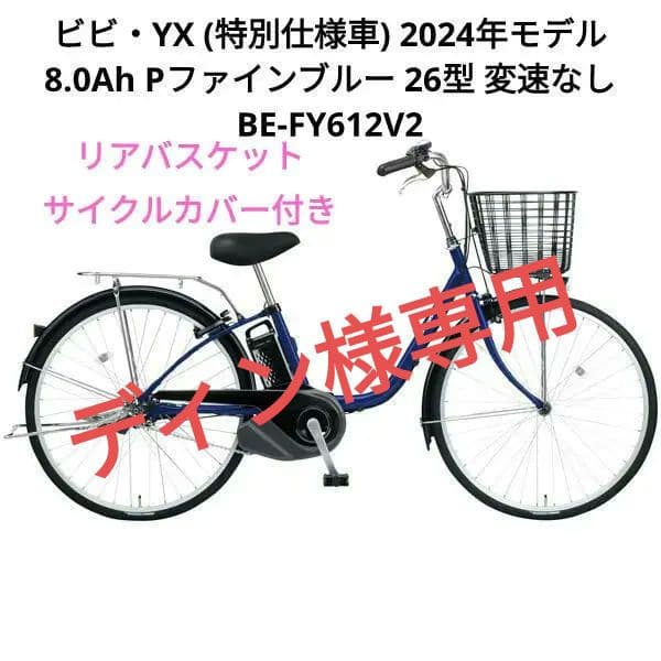パナソニック ビビYX(特別仕様車) BE-FY612V2