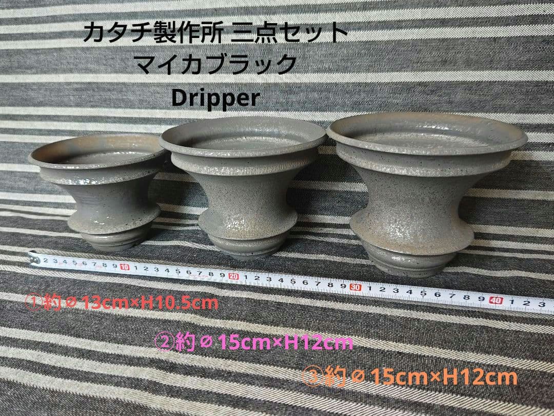 貴重カタチ製作所ドリッパーマイカ三点セット 検)バリエム インビジブルインク