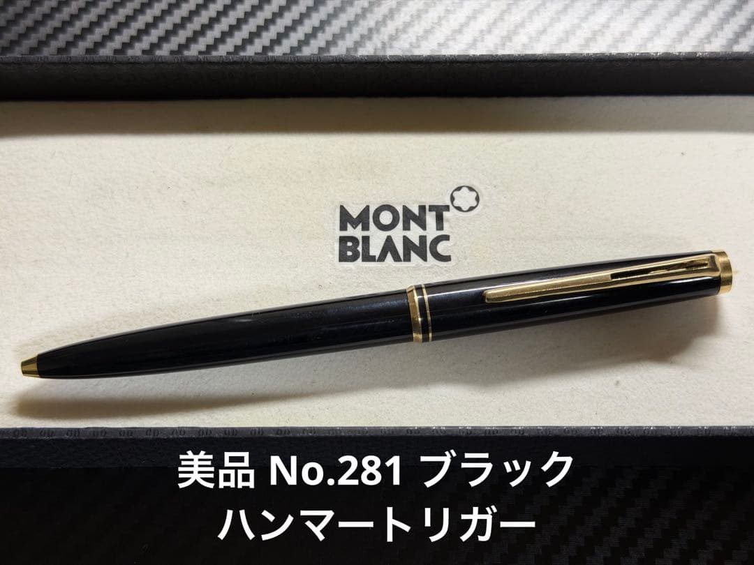 美品 MONTBLANC ボールペン No.281 ブラック ハンマートリガー