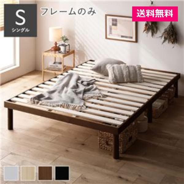 天然木 すのこ ベッド シングルベッドフレームのみ ブラウン ヘッドレス高さ調整