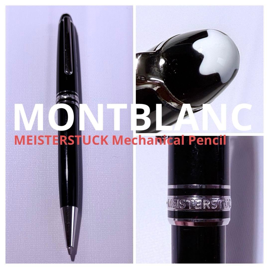 MONTBLANC マイスターシュテュック メカニカルペンシル(シャープペン)