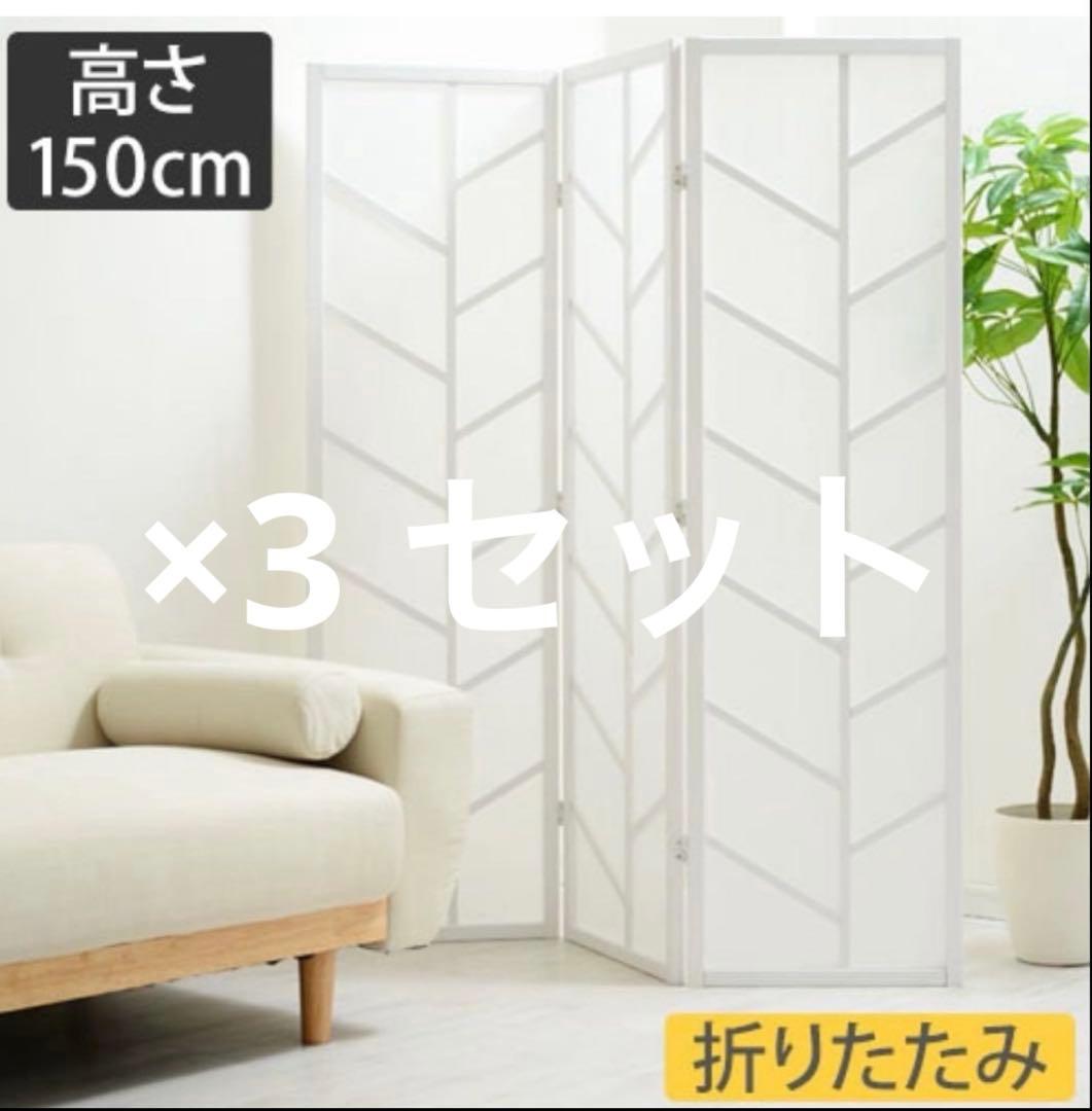 3セット定価45840円折りたたみ式パーテーション 150cm