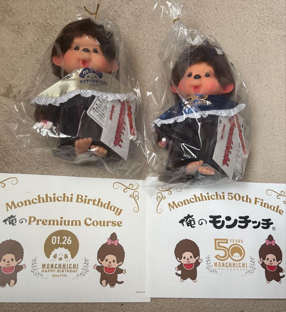 俺のフレンチ　モンチッチ　200体限定　2体セット　俺のモンチッチ　匿名発送