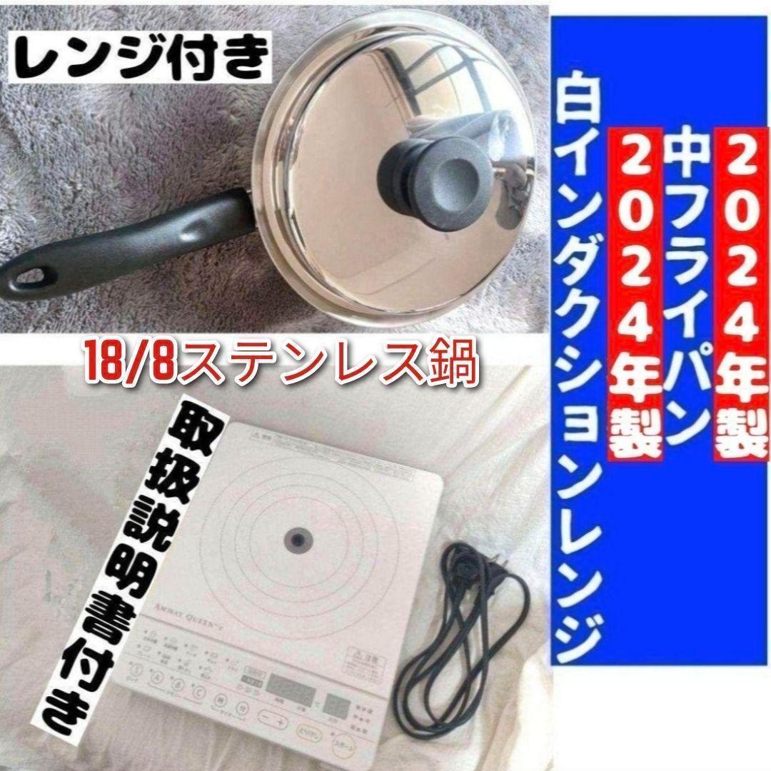 2024年製 アムウェイ インダクションレンジ と 中フライパン セット@