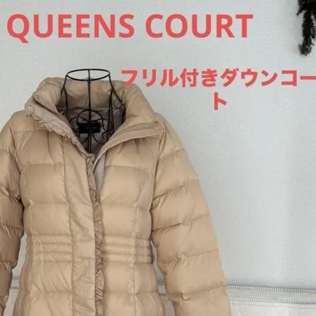 22時までお値下げQUEENS COURT ベージュ フリル付きダウンジャケット