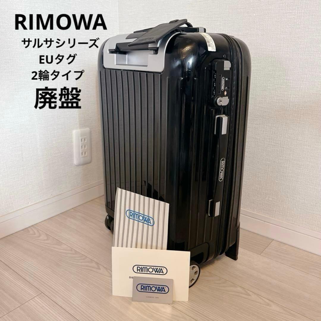 廃盤 人気 RIMOWA SALSA サルサ 2輪 機内持込可 キャリーケース