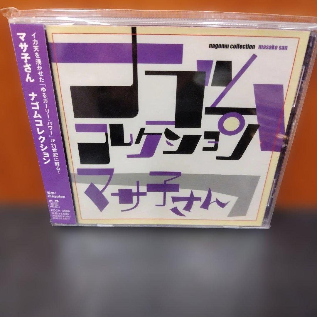 マサ子さん ナゴムコレクション (廃盤)