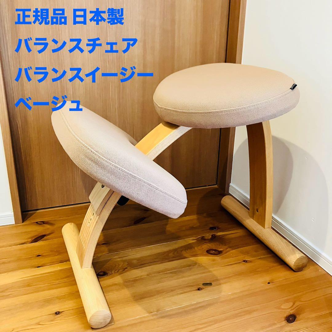 【美品】正規品 日本製 バランスチェア バランスイージー ベージュ