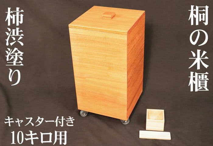 【新米の美味しさ長続き】【 10キロ用 】キャスター付き桐米びつ柿渋塗り