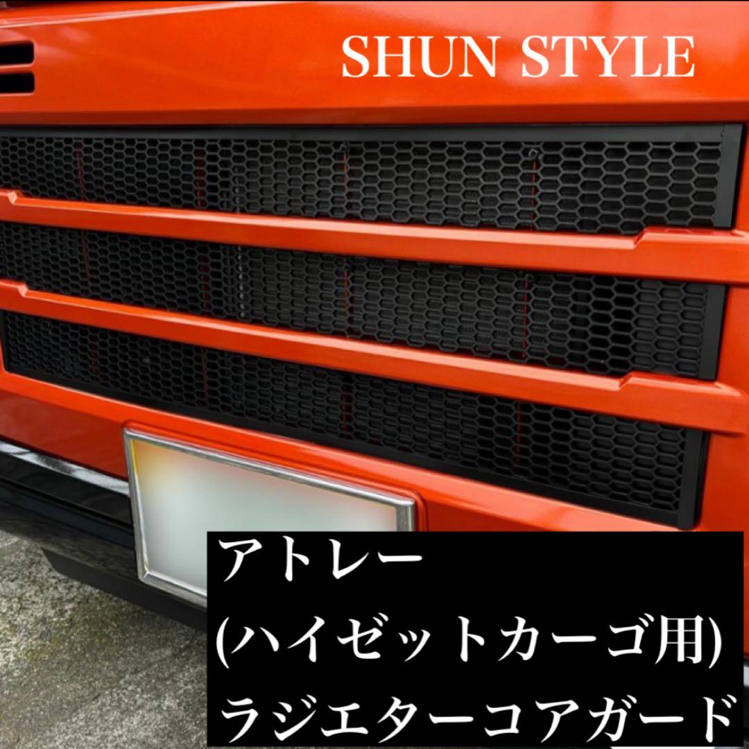 ハイゼットカーゴ(アトレー)用ラジエターコアガード マットブラック仕様