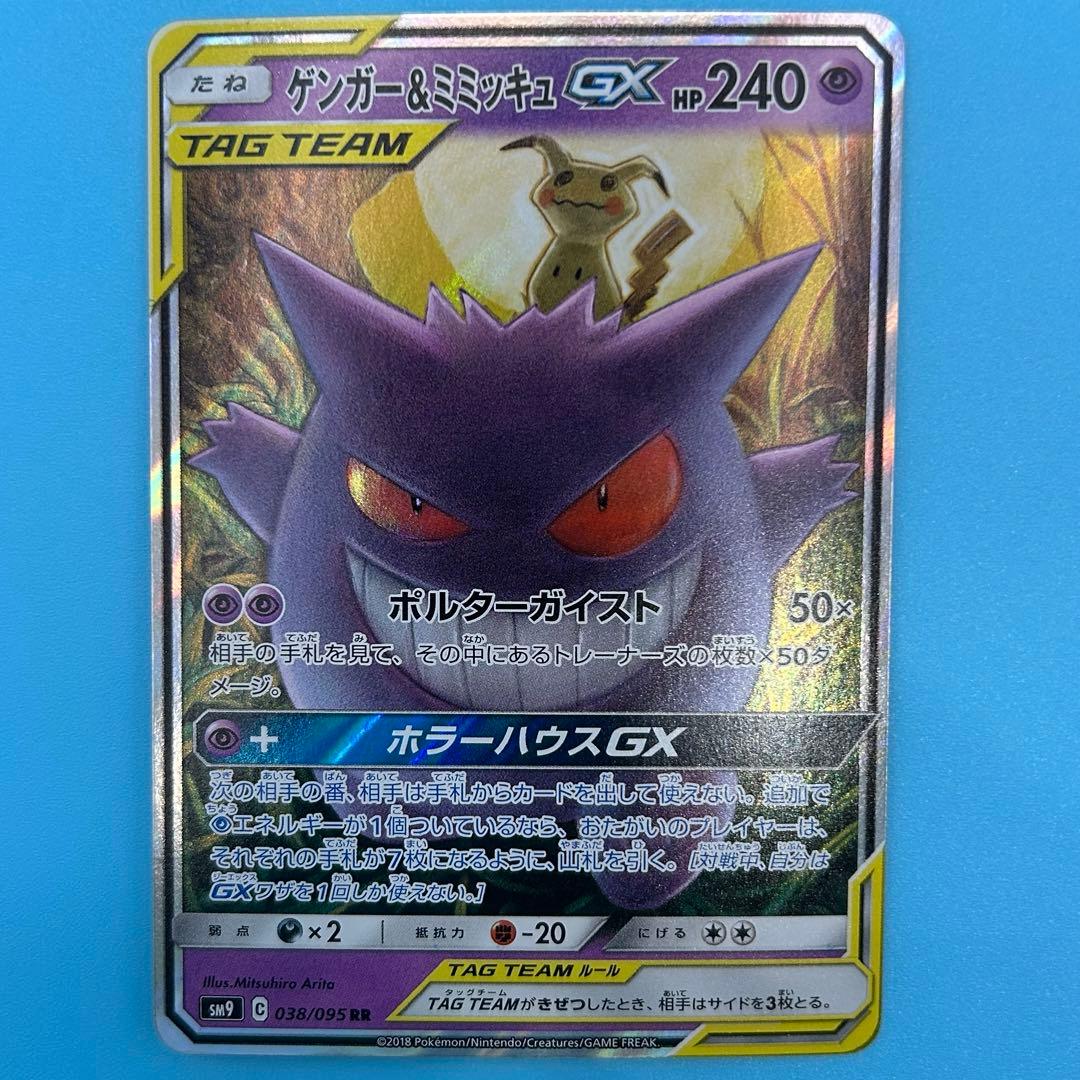 【美品】ポケモンカード ゲンガー＆ミミッキュGX RR SM9 タッグボルト