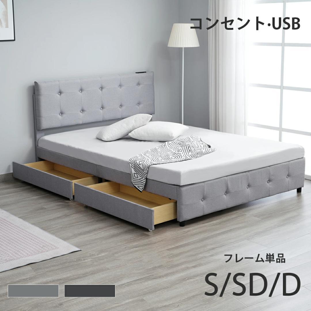 タイムセールDサイズ・ベッドフレーム【単品】　引き出し付き　LIGHT　GREY