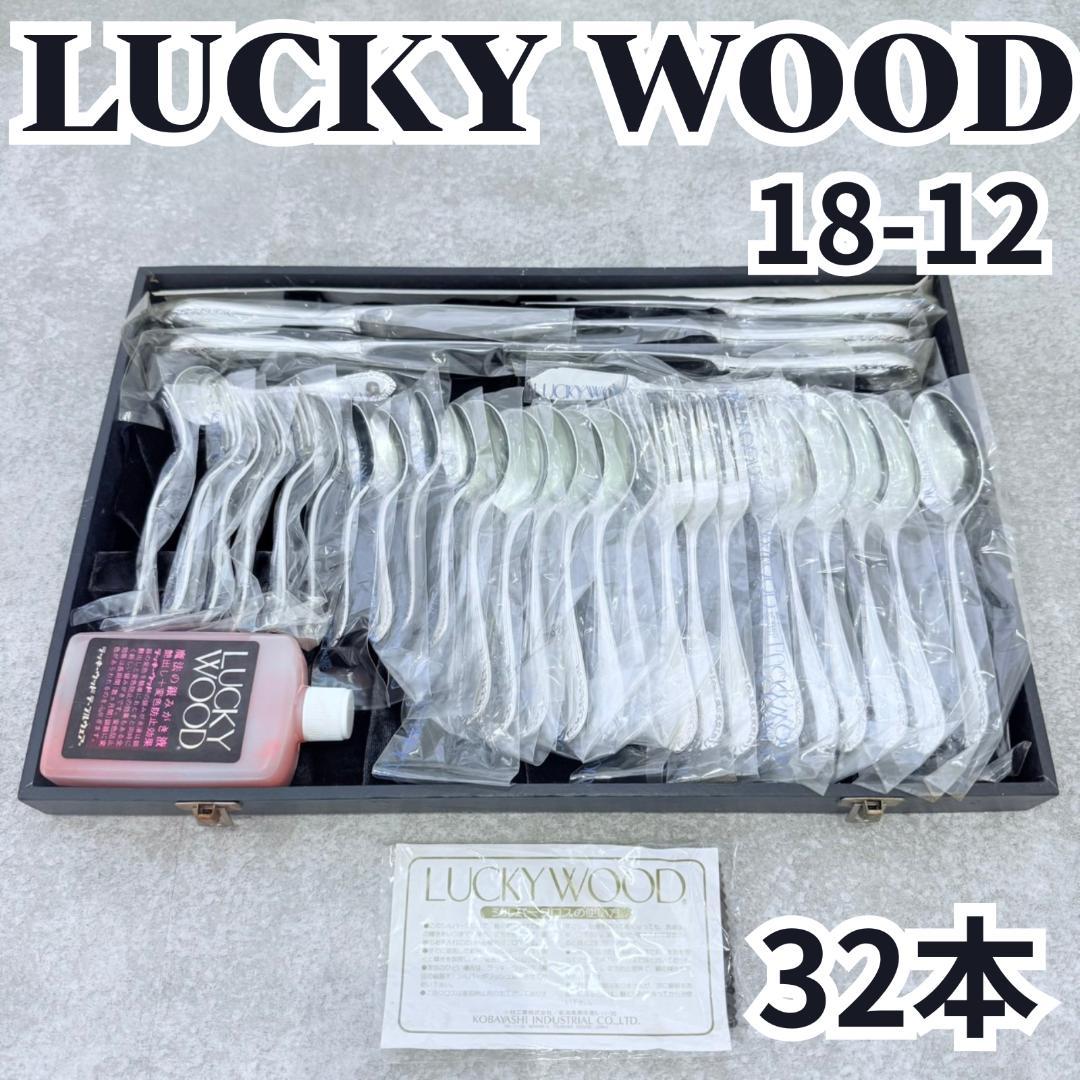 ラッキーウッド 18-12 フォーク スプーン ナイフ 32本セット