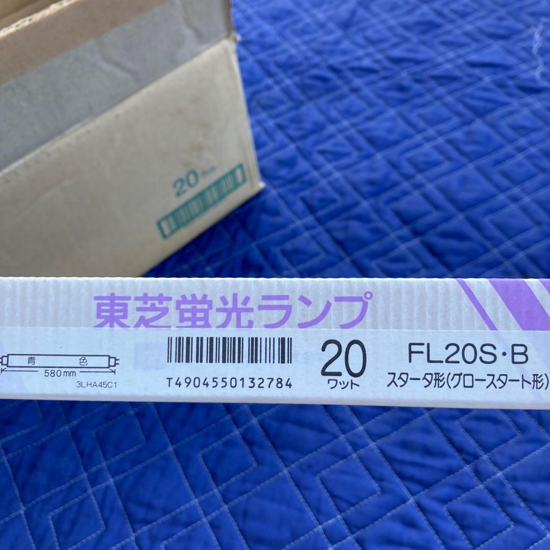 TOSHIBA 蛍光灯 FL20S・B 20ワット 青色