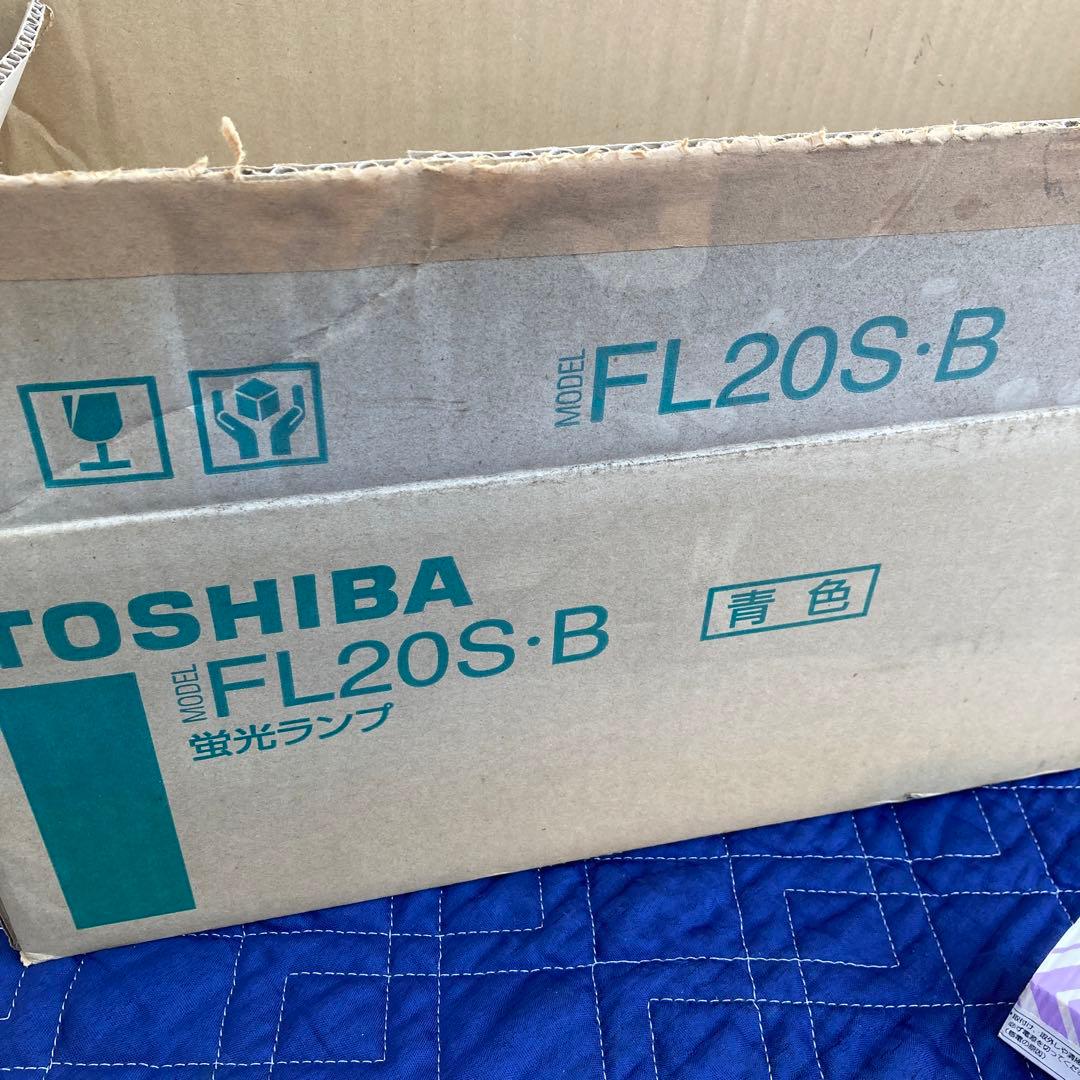 TOSHIBA 蛍光灯 FL20S・B 20ワット 青色