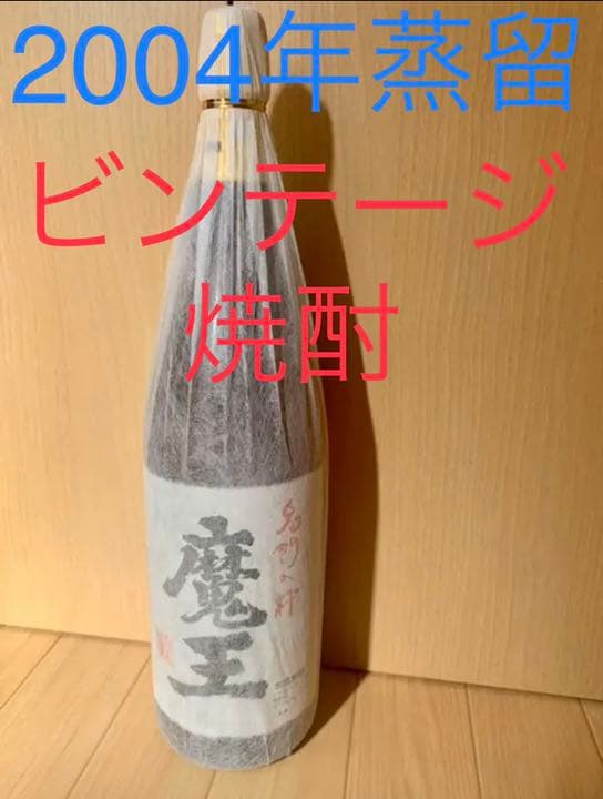【希少なビンテージ焼酎】2004年蒸留！焼酎 魔王 1800ml