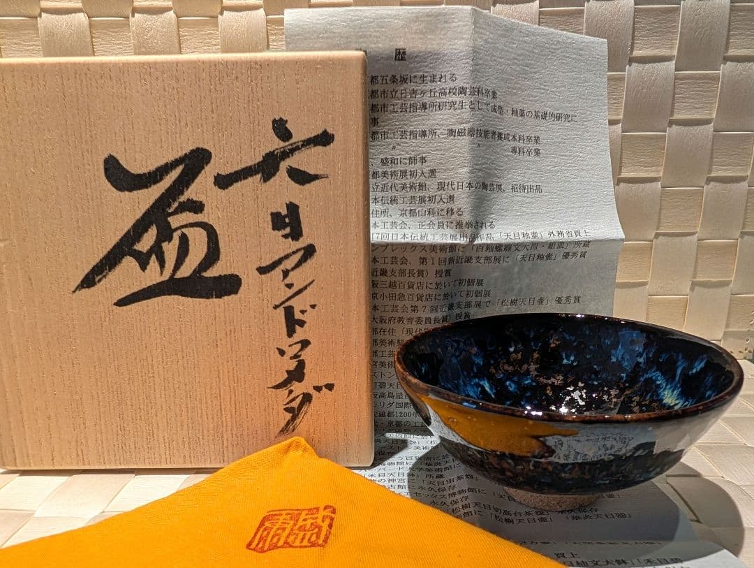 木村盛康　天目　アンドロメダ　盃　杯