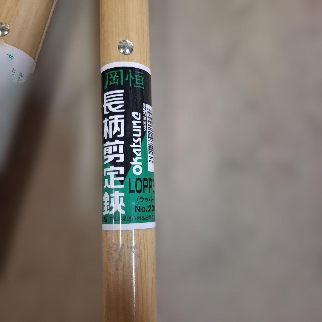 岡恒長柄剪定鋏