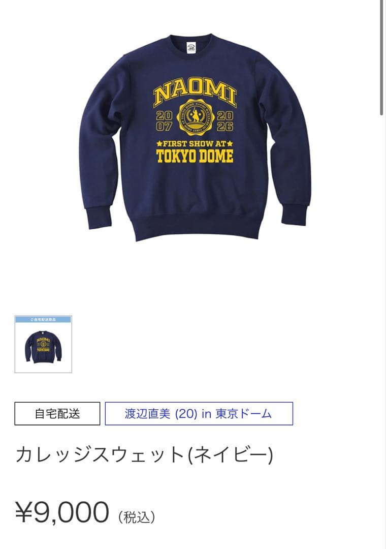 渡辺直美　東京ドーム　スウェット（ネイビー）Mサイズ