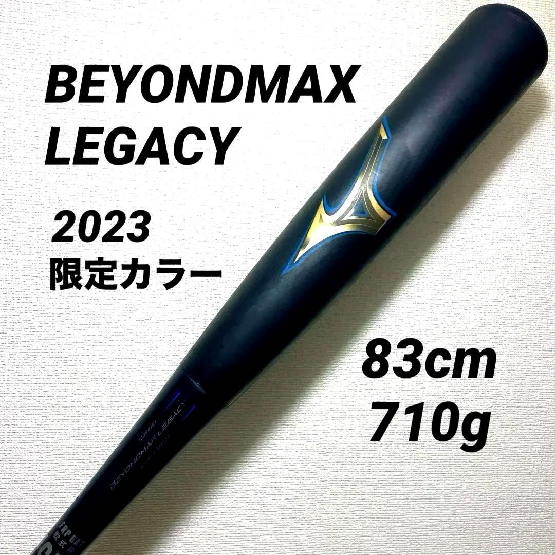 ☆状態良し☆ 2023限定カラー ビヨンドマックス レガシー 83cm 710g