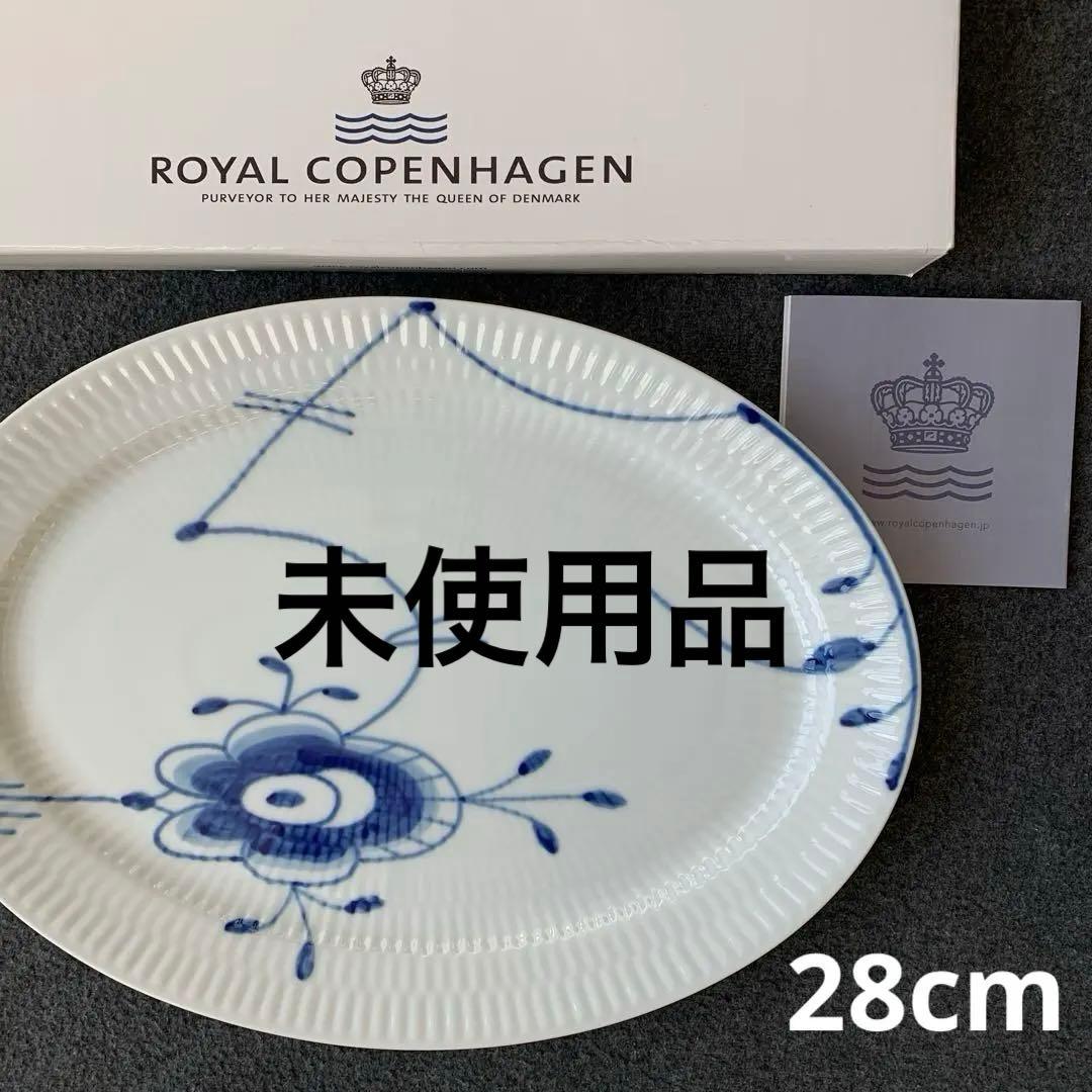 【新品未使用】ロイヤルコペンハーゲン　ブルーフルーテッドメガ　　オーバル28cm
