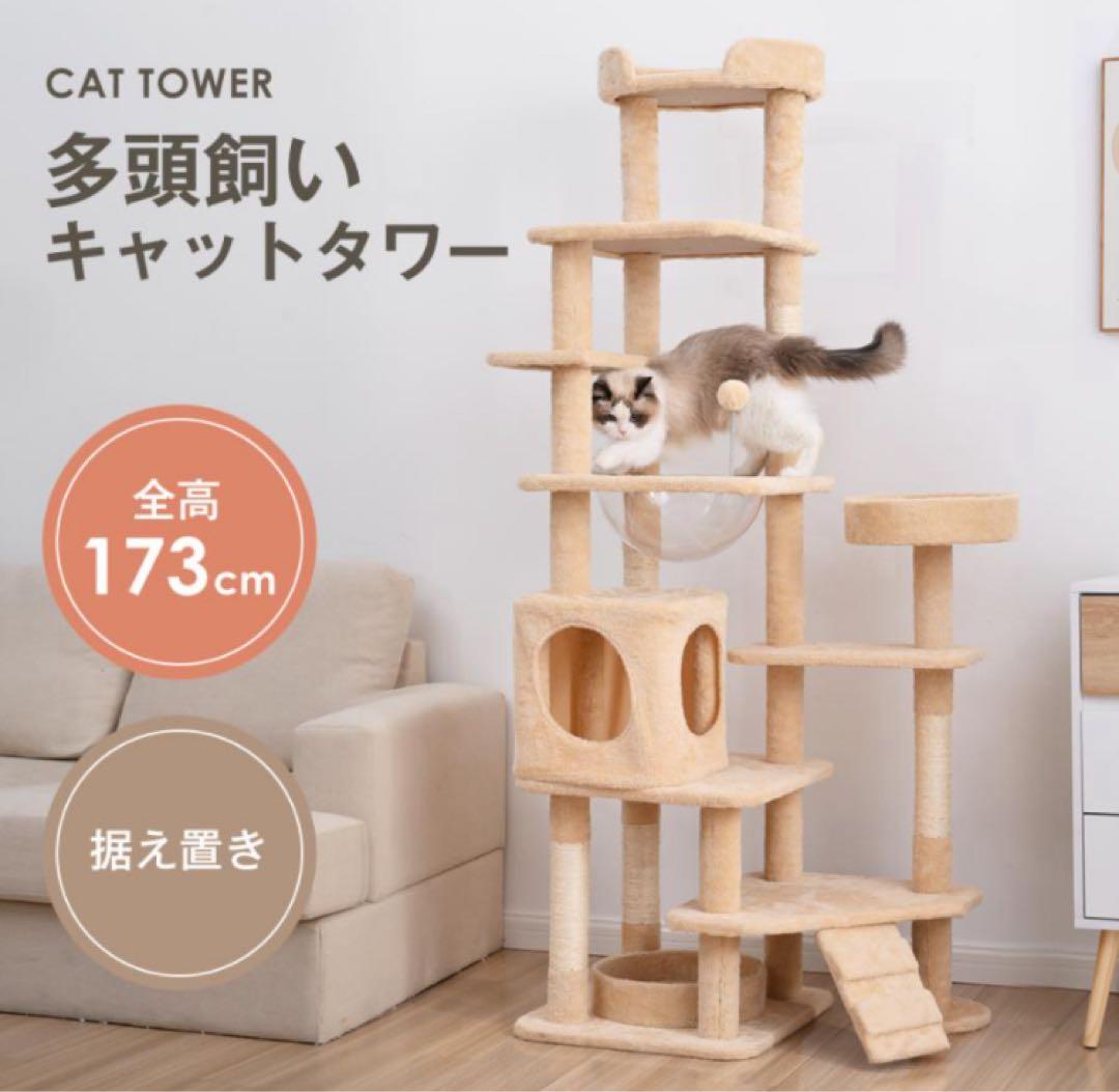 新品　キャットタワー　据え置き　高さ173cm 猫用品　ペット用品　ナチュラル