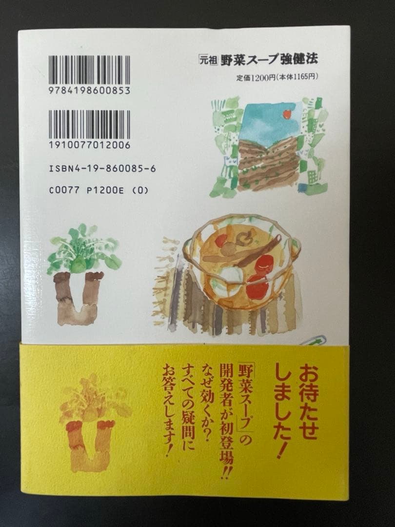 「元祖」　野菜スープ強健法 ガン細胞も3日で消えた!? 初版　帯