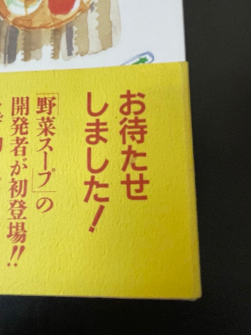 「元祖」　野菜スープ強健法 ガン細胞も3日で消えた!? 初版　帯