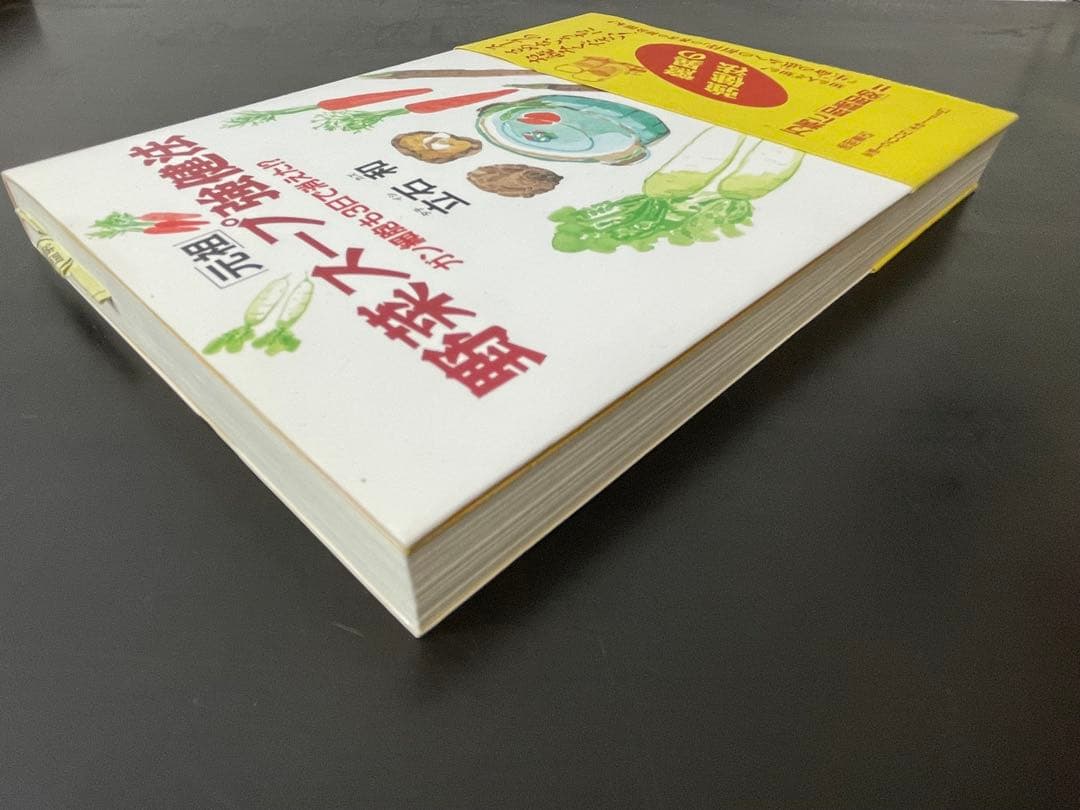 「元祖」　野菜スープ強健法 ガン細胞も3日で消えた!? 初版　帯