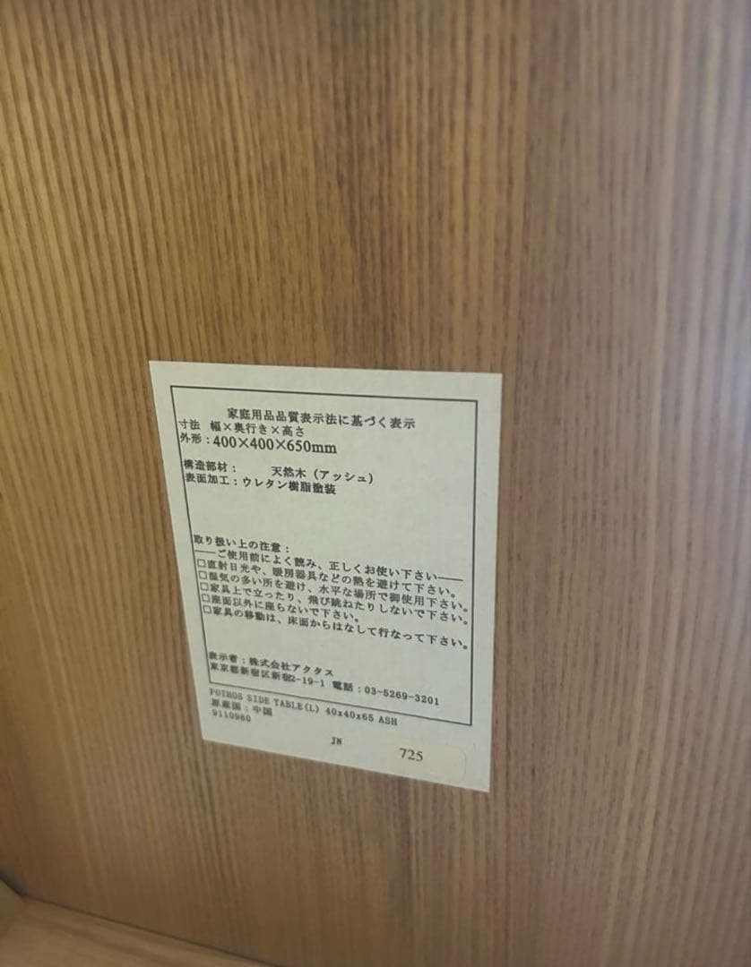 アクタス　天然木　サイドテーブル