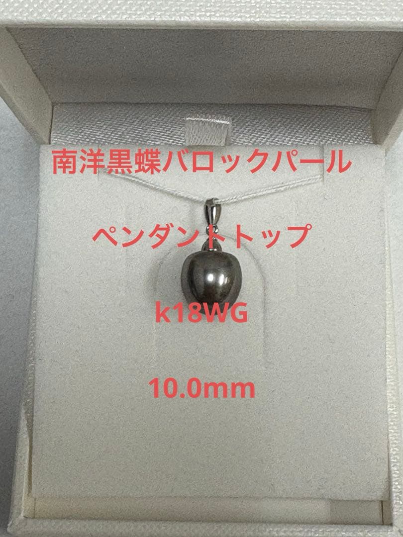 南洋黒蝶バロック真珠ペンダント　K18WG トップ 黒蝶　ホワイトゴールド