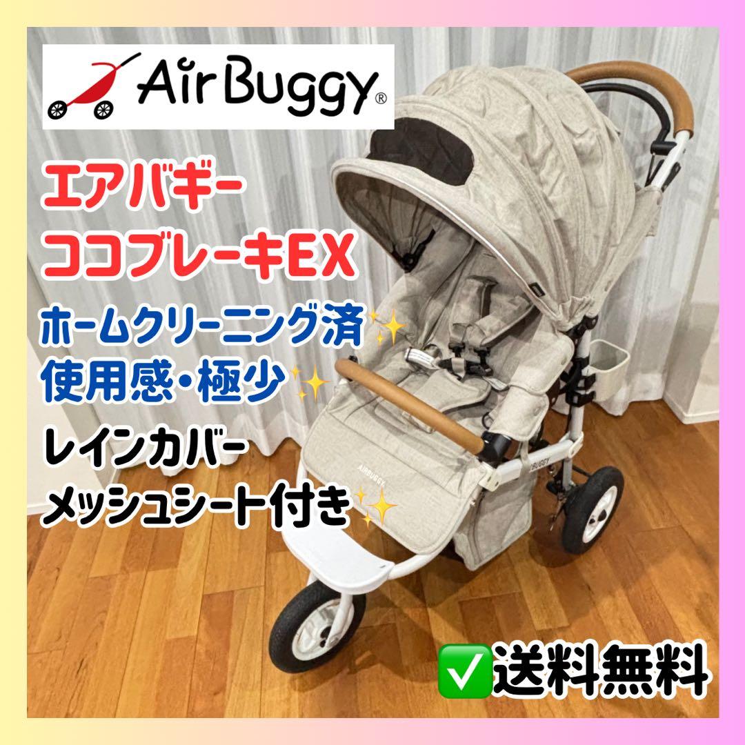 極上美品✨エアバギー ココブレーキEX 付属品充実 レインカバー付 アースカラー