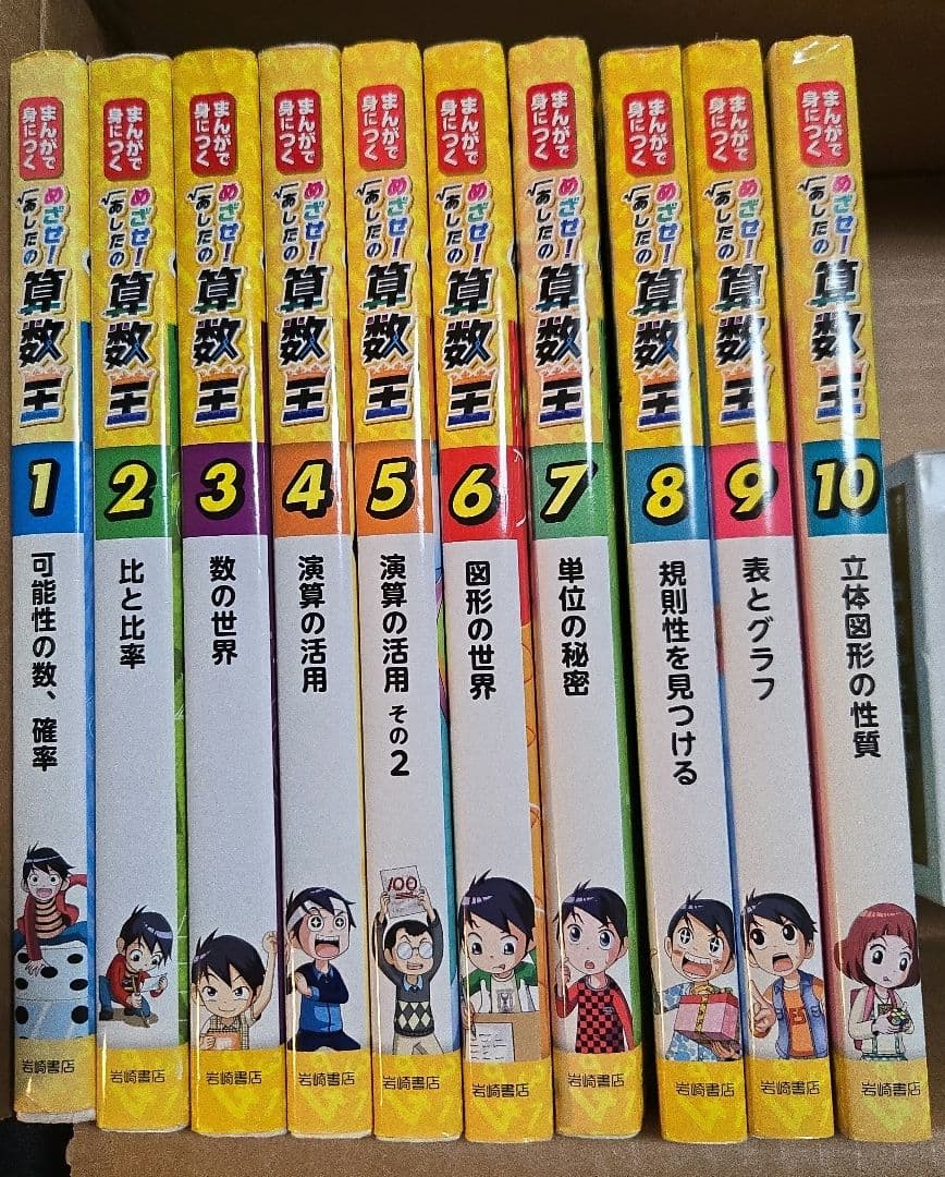 めざせ！あしたの算数王　全10巻