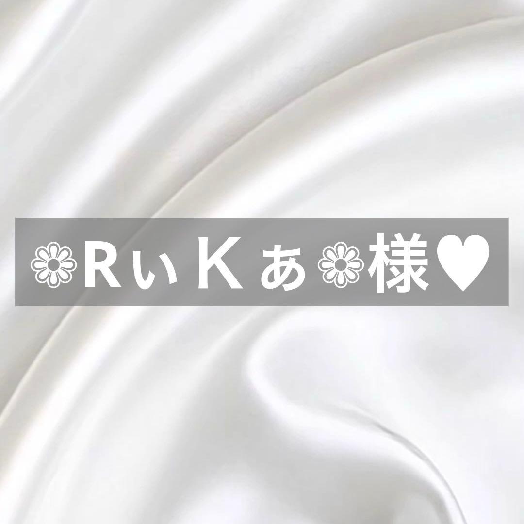 ❁︎RぃＫぁ❁︎様へ♥11/22