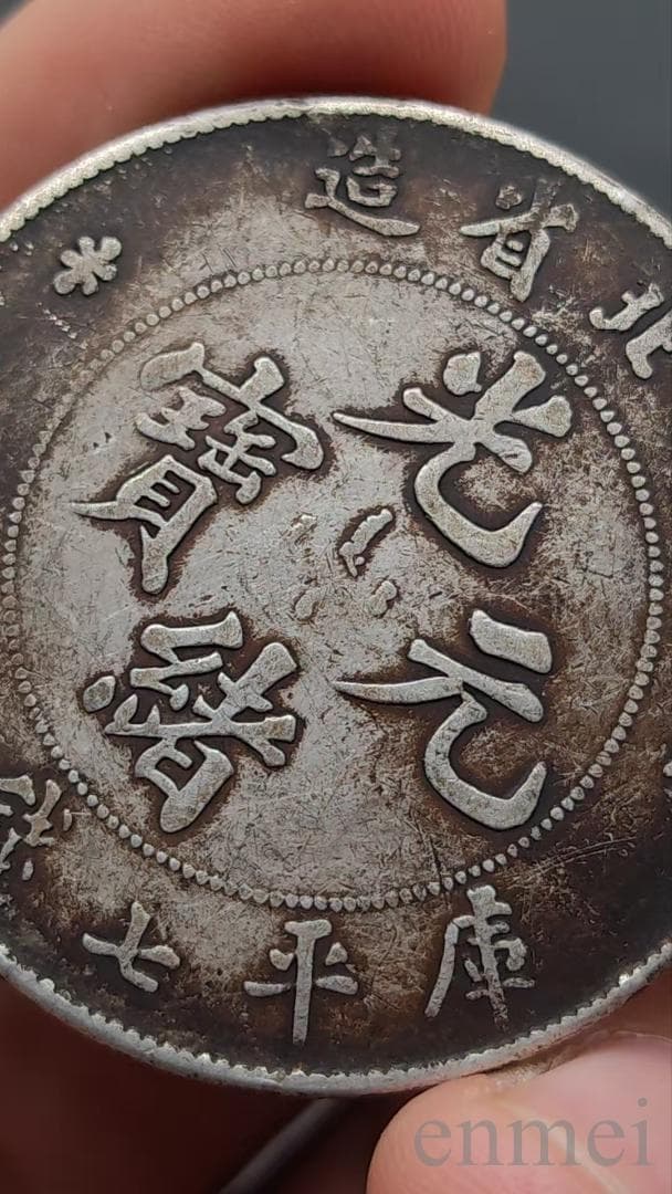 中華民国・光緒元寶・湖北省造・壽字発・古銭・記念幣・渡来銭・大型銀貨・硬貨