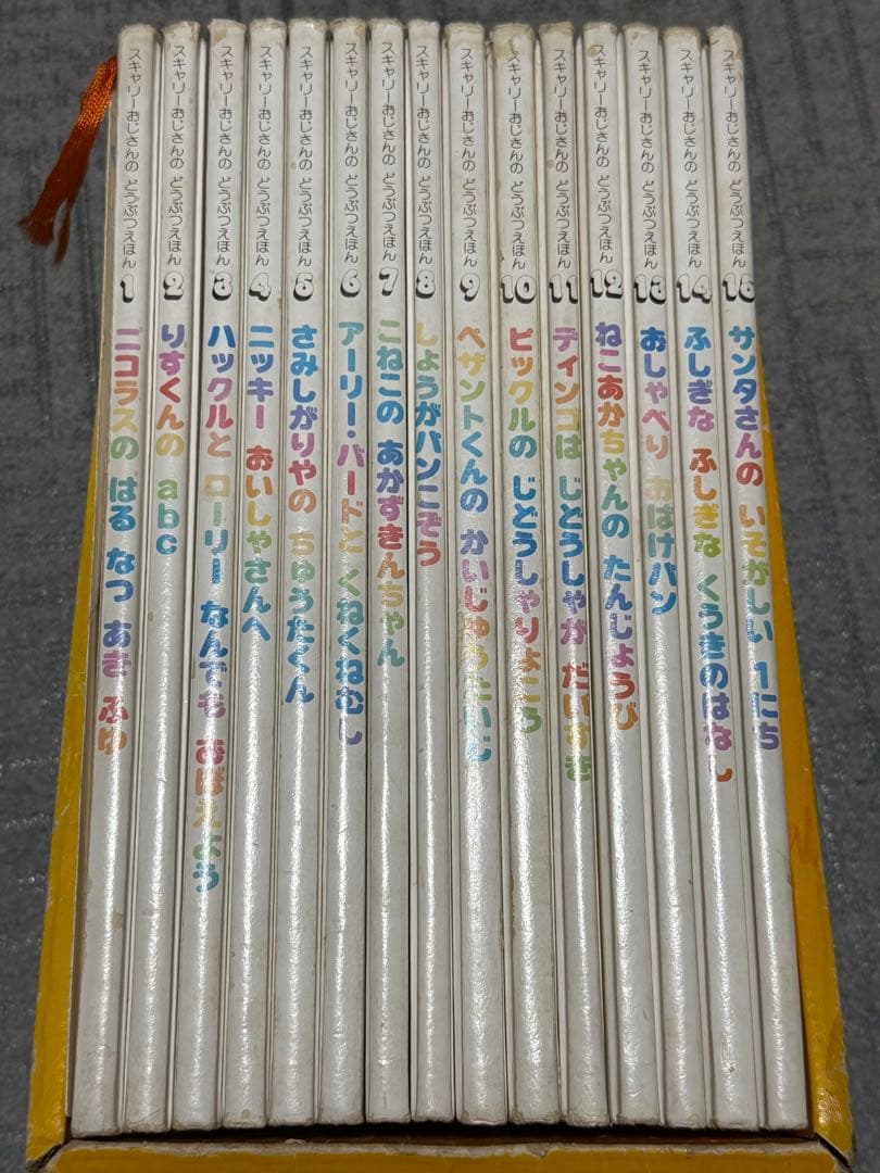 スキャリーおじさんのどうぶつえほん 15冊フルセット　リーフレット付
