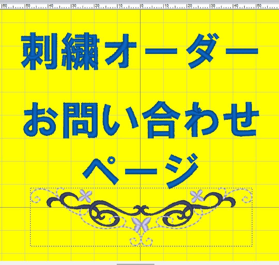 刺繍ゼッケン、ワッペン　お問い合わせ＆オーダーページ