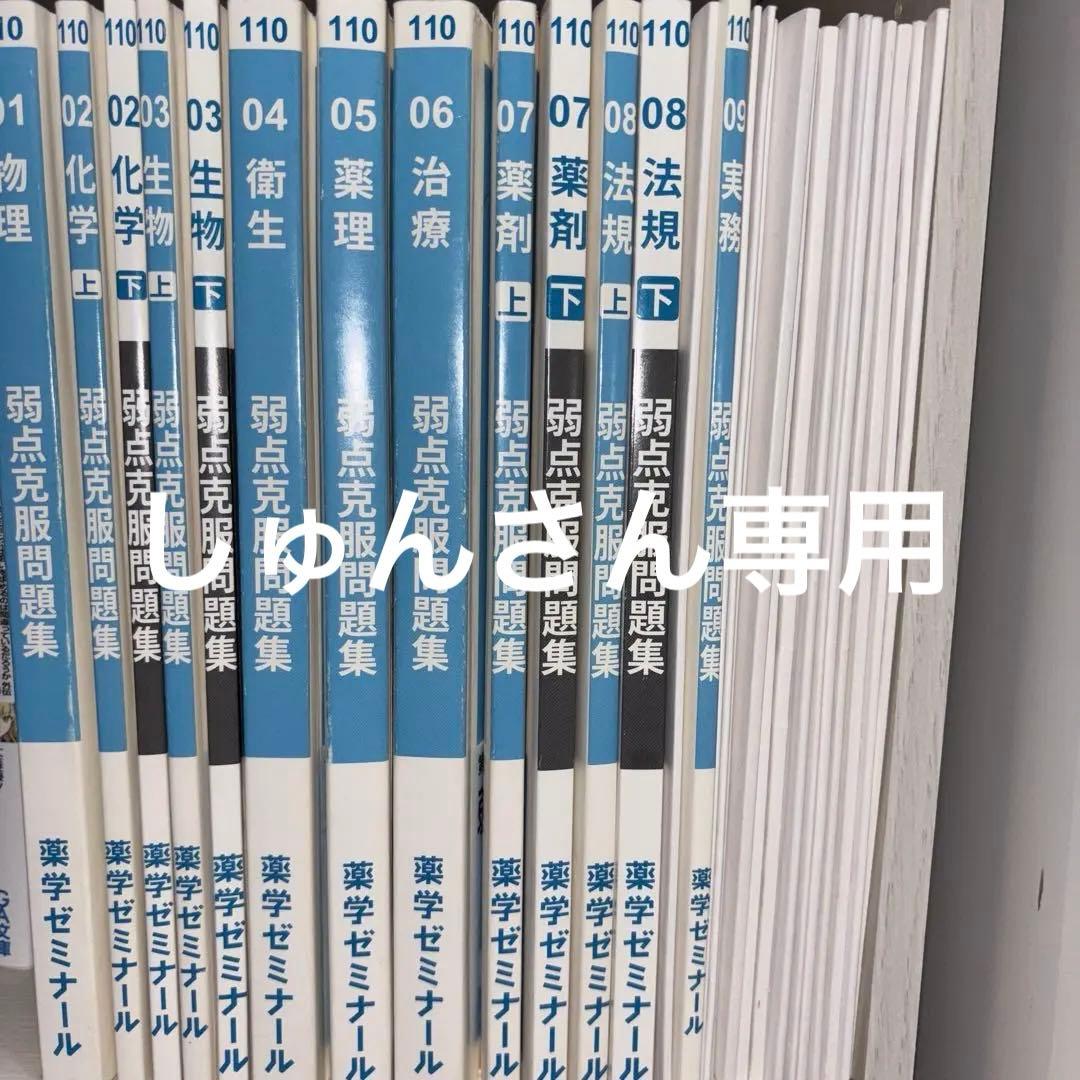 第110回薬剤師国家試験対策 弱点克服問題集（白問）