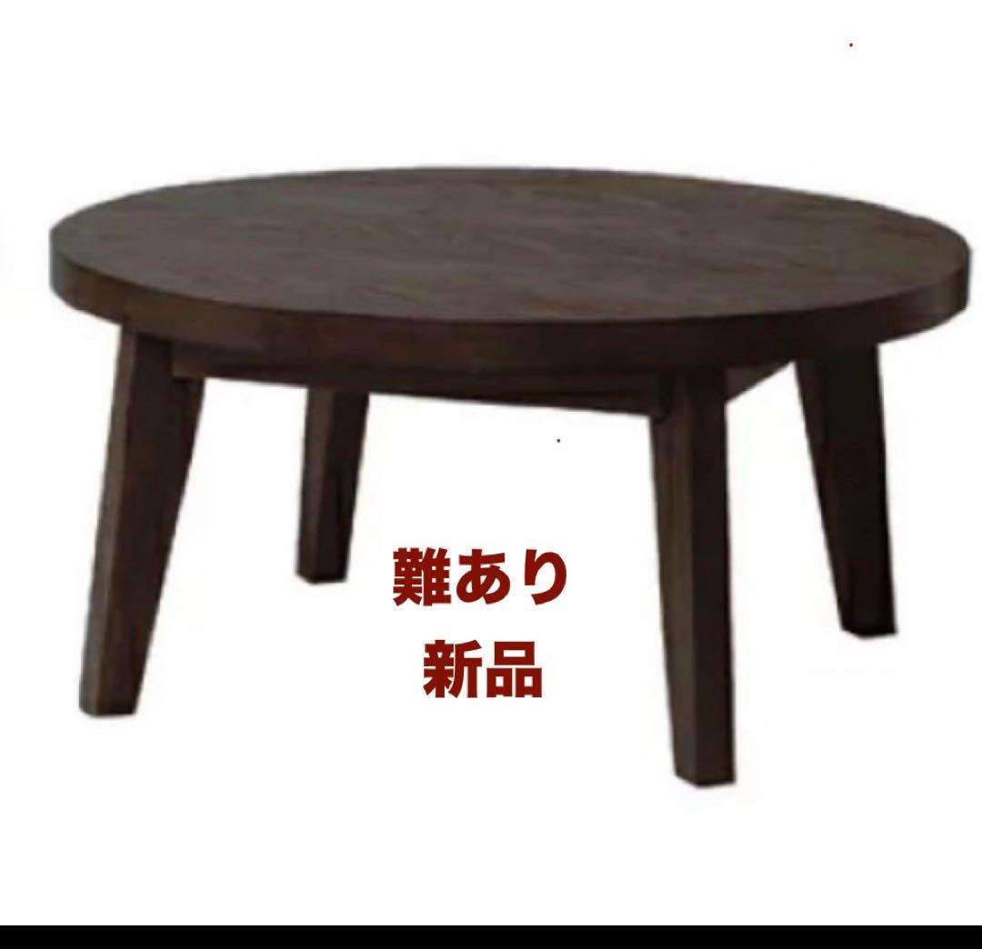 新品　こたつ　ちゃぶ丸　難あり　激安 おしゃれ 直径80cm