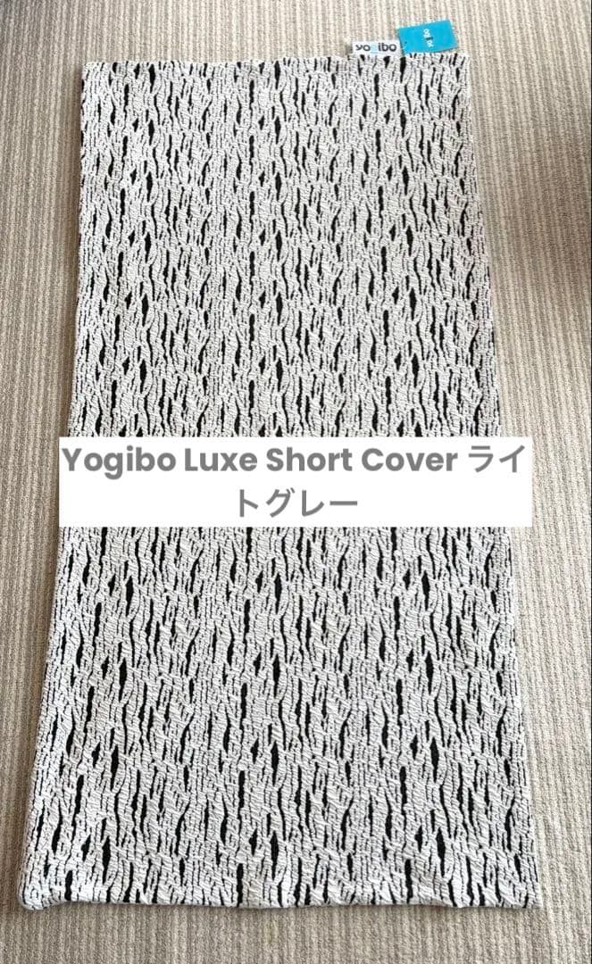 Yogibo Luxe Short Cover ライトグレー