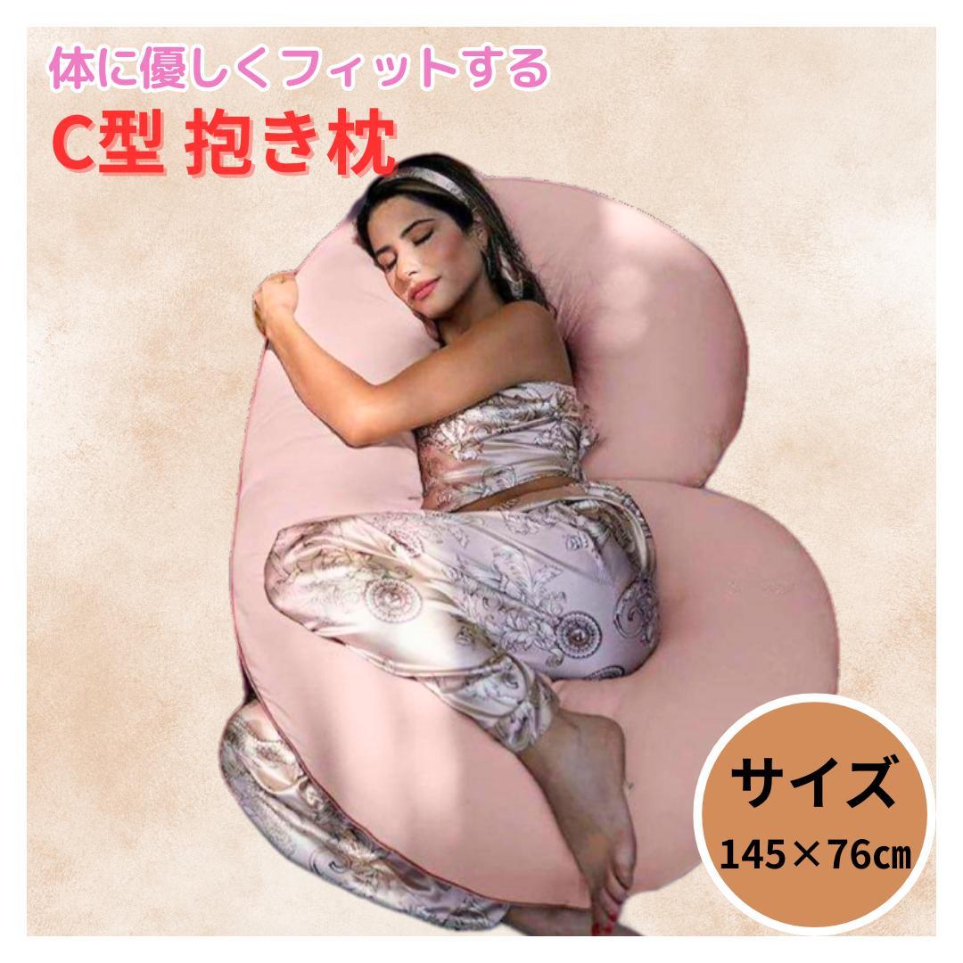 C型 抱き枕 フィット 快眠グッズ 妊婦 ストレス軽減 マルチユース ピンク