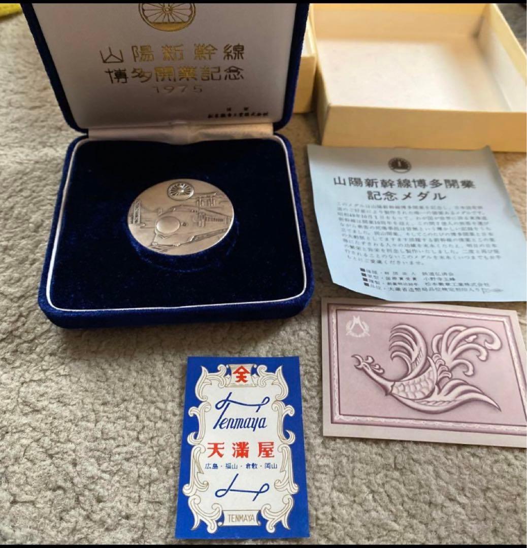 【純銀】山陽新幹線博多開業記念メダル　1975年