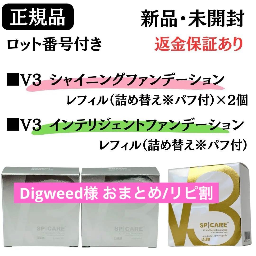 スピケアV3シャイニング詰替【2個】+インテリジェント詰替 正規品 ロット番号付