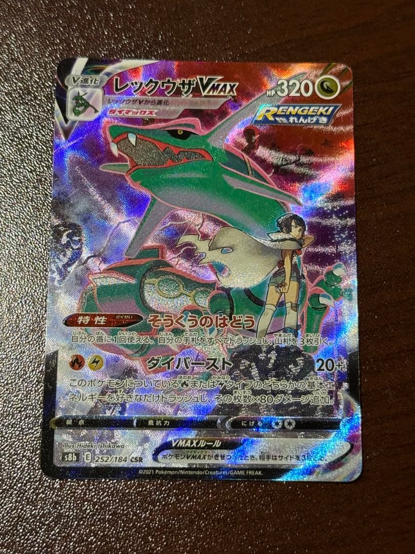 ポケモンカードゲーム　レックウザVMAX CSR